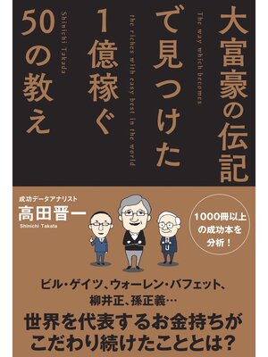 cover image of 大富豪の伝記で見つけた 1億稼ぐ50の教え